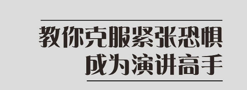 领秀魅力演说