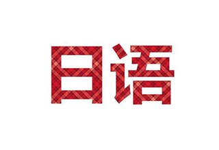 日本