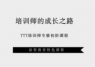 TTT培训师专修初级班