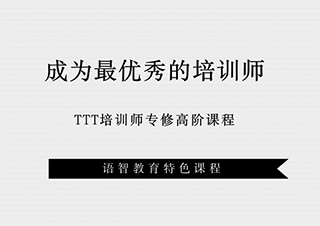 TTT培训师专修高阶班