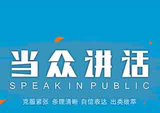 自信当众讲话培训班