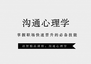 沟通心理学培训班