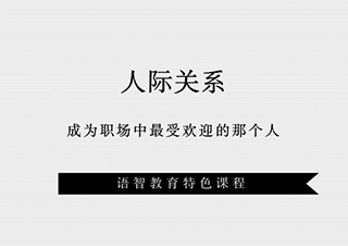 人际关系培训班