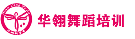 南昌华翎舞蹈培训学校