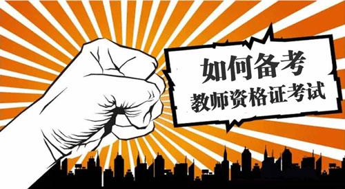 教师资格证