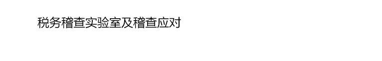仁和会计税务稽查实验室