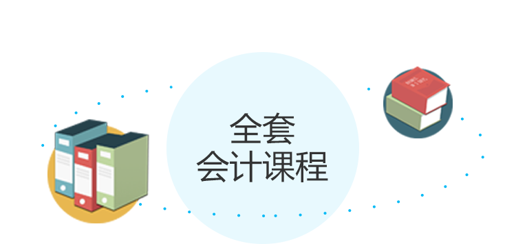 仁和会计财税主管班