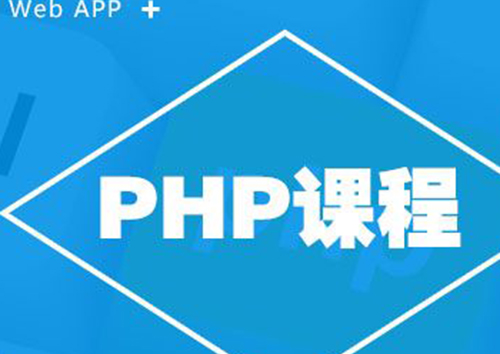 PHP零基础进阶精英课程