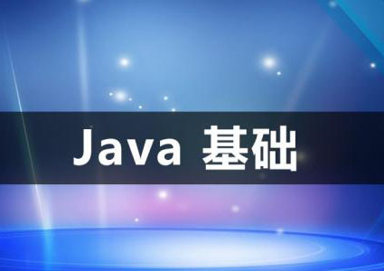 Java语言基础课程