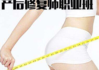 产后康复脱产班