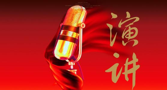 演讲