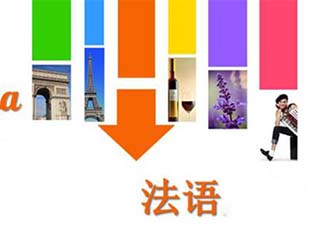 杭州浪漫法语初级课程——法语A班