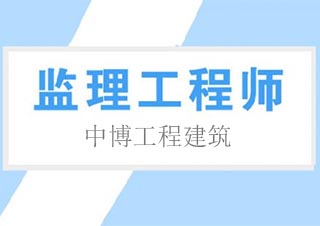 监理工程师考试培训班