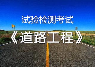 公路水运检测师培训班