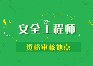 安全工程师培训班