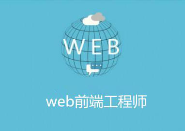 WEB前端课程