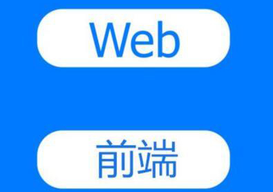 Web前端系统实战班