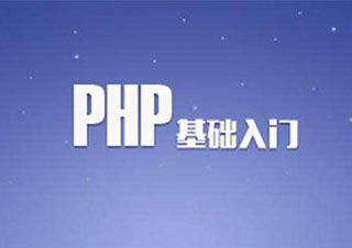 PHP网站设计高端课程