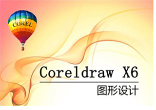 Coreldraw绘图认证课程