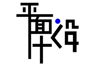 平面设计定向课程