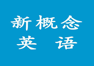 英语初级班：音标+新概念英语1册