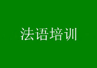 法语外教口语及面试强化班