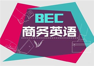 商务英语BEC中级应考班