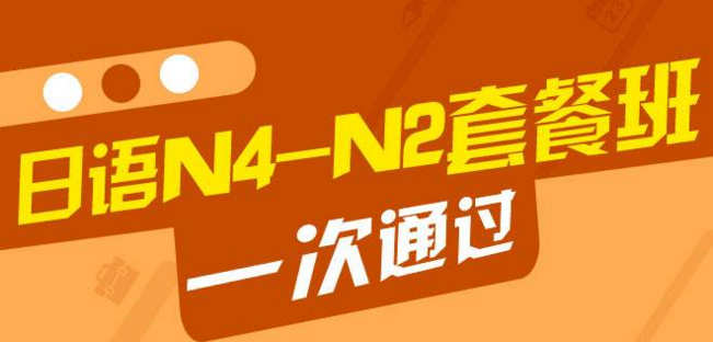 日语N2水平直达课