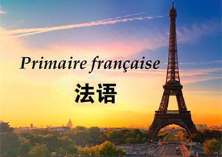 杭州浪漫法语中级基础——法语B班