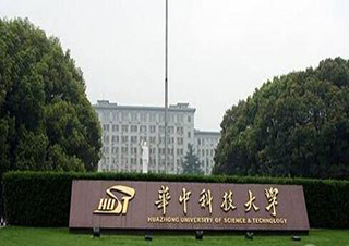 华中科技大学