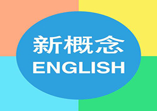 新概念英语