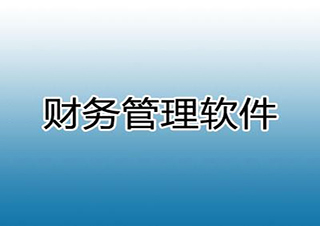 财务软件