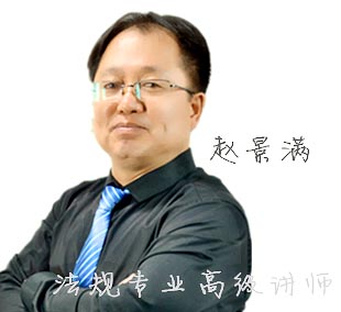 西安百学教育_赵景满老师