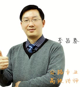 西安百学教育_李昌春老师