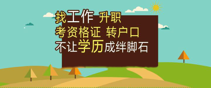 自考学历