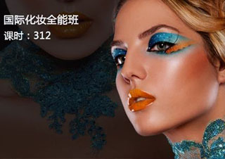 国际专业化妆师全能班课程
