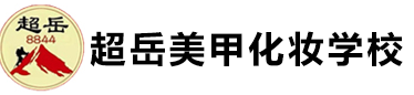 广州超岳美发化妆培训学校