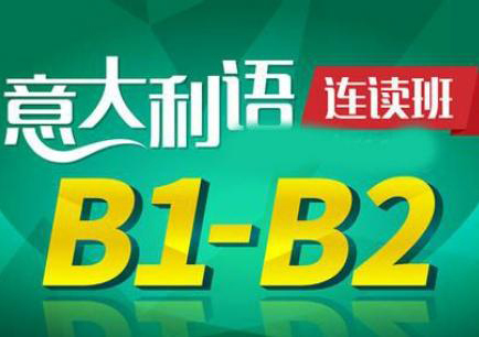 意大利语B1-B2课程培训