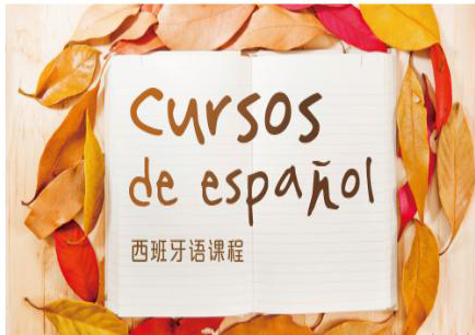 西班牙语周末精品课程