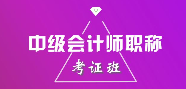 中级会计职称培训课程