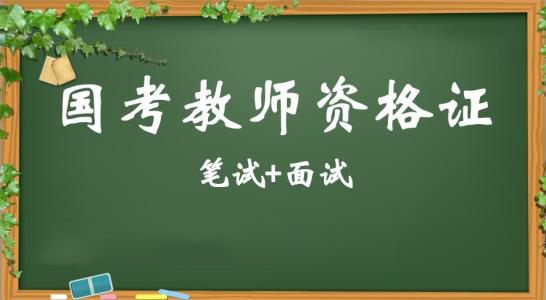 教师资格证