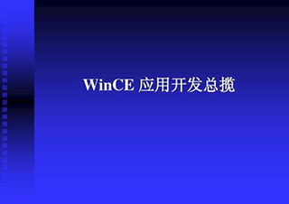 WinCE应用开发就业班课程