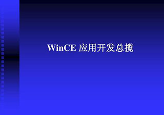 WinCE应用开发班课程