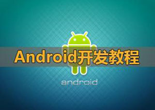 Android系统应用开发就业班