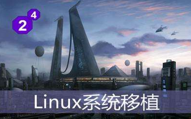 嵌入式linux系统移植及驱动开发
