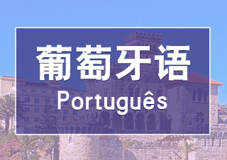 葡萄牙语课程