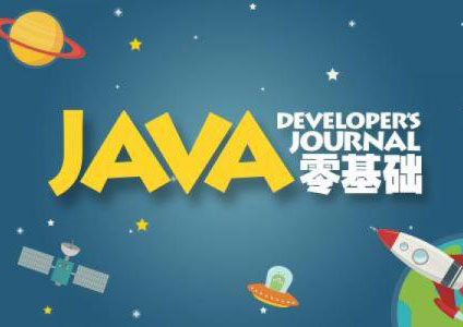 Java零基础进阶精英课程