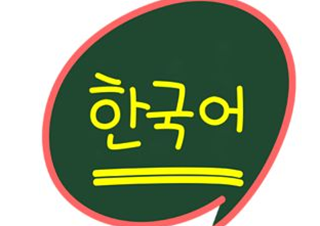 韩国语辅导系列精品课程