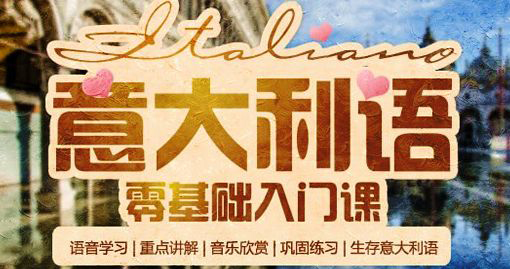 意大利语基础等级培训课程