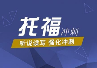 托福冲刺高分特训课程